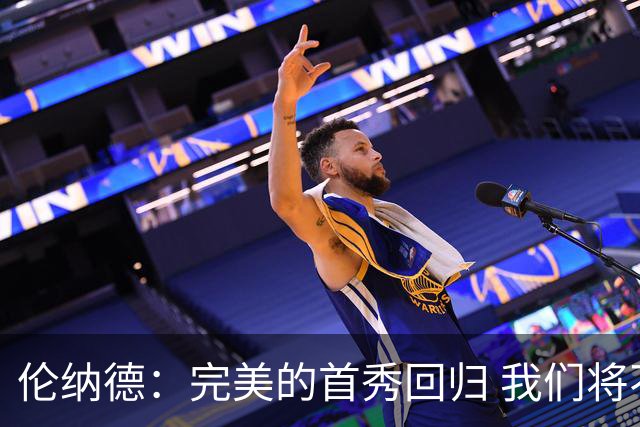 伦纳德：完美的首秀回归 我们将不断进步