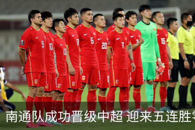 南通队成功晋级中超 迎来五连胜零失球佳绩