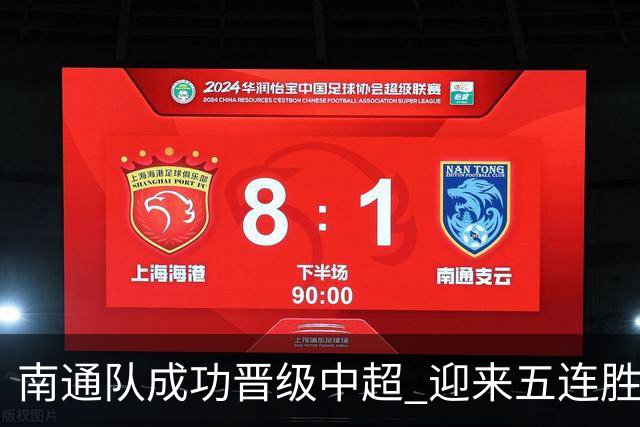 南通队成功晋级中超 迎来五连胜零失球佳绩