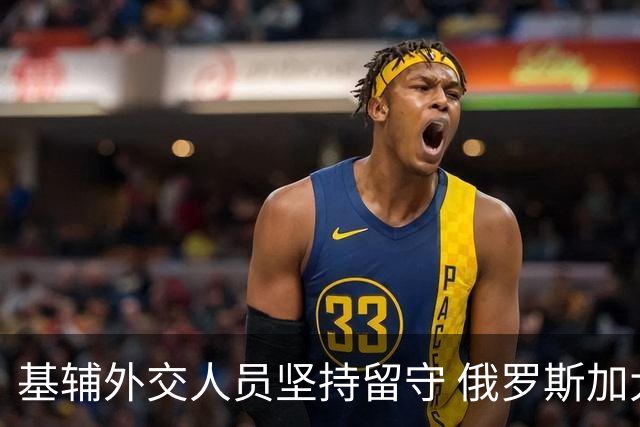 基辅外交人员坚持留守 俄罗斯加大挑衅力度袭击商船