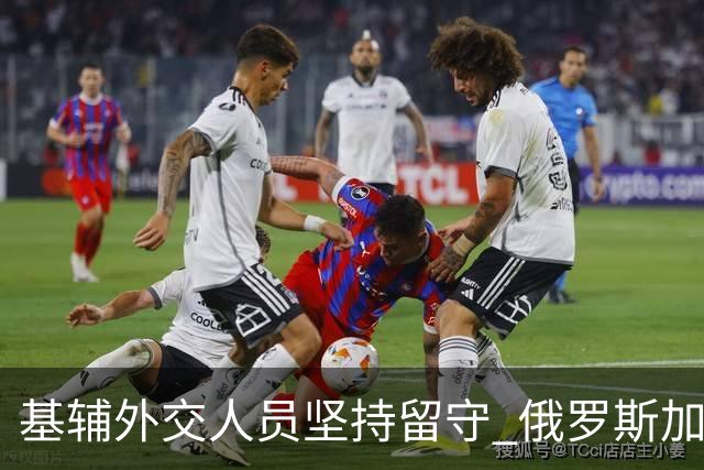 基辅外交人员坚持留守 俄罗斯加大挑衅力度袭击商船