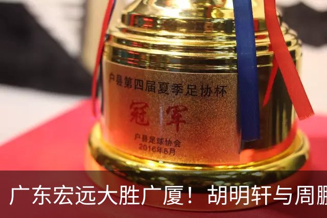 广东宏远大胜广厦！胡明轩与周鹏分享重要动态