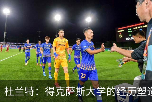 杜兰特：得克萨斯大学的经历塑造了我的人生
