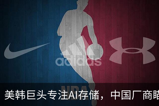 美韩巨头专注AI存储，中国厂商瞄准机会崛起