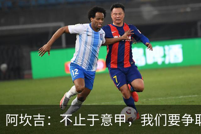 阿坎吉：不止于意甲，我们要争取所有荣誉